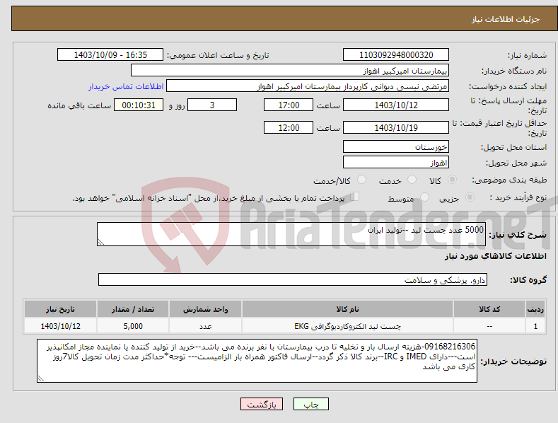 تصویر کوچک آگهی نیاز انتخاب تامین کننده-5000 عدد چست لید --تولید ایران