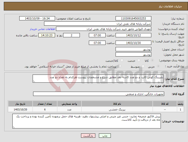 تصویر کوچک آگهی نیاز انتخاب تامین کننده-بلبرینگ کونی کاپ، و دو عدد کاسه نمد مطابق شرح و مشخصات پیوست هرکدام به تعداد دو عدد 