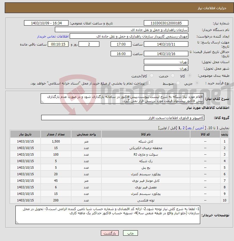 تصویر کوچک آگهی نیاز انتخاب تامین کننده-اقلام مورد نیاز شبکه به شرح لیست پیوست.پیش فاکتور در سامانه بارگذاری شود و در صورت عدم بارگذاری پیش فاکتور پیشنهاد قیمت مورد بررسی قرار نمی گیرد.