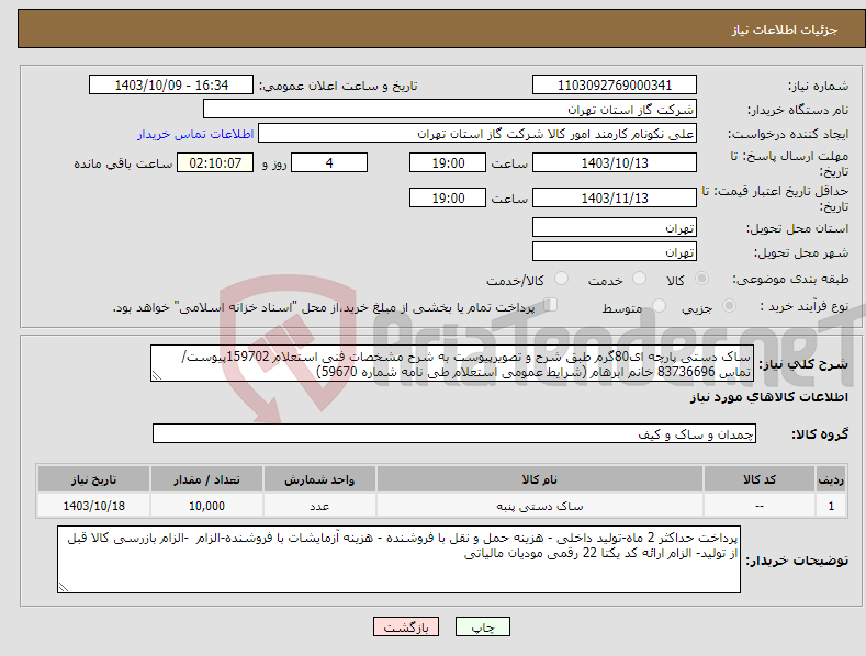 تصویر کوچک آگهی نیاز انتخاب تامین کننده-ساک دستی پارچه ای80گرم طبق شرح و تصویرپیوست به شرح مشخصات فنی استعلام 159702پیوست/تماس 83736696 خانم ابرهام (شرایط عمومی استعلام طی نامه شماره 59670)