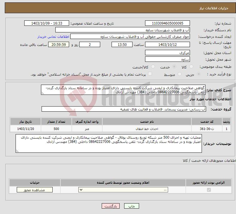 تصویر کوچک آگهی نیاز انتخاب تامین کننده-گواهی صلاحیت پیمانکاری و ایمنی شرکت کننده بایستی دارای اعتبار بوده و در سامانه ستاد بارگذاری گردد- تلفن پاسخگویی 08642227006 داخلی (384) مهندس آزادی