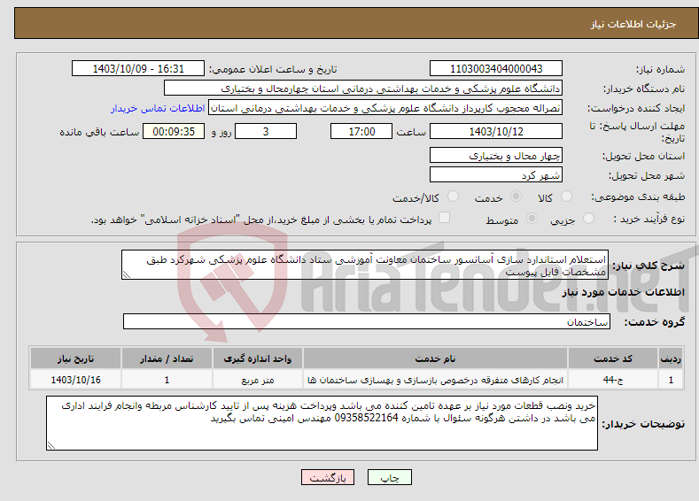 تصویر کوچک آگهی نیاز انتخاب تامین کننده-استعلام استاندارد سازی آسانسور ساختمان معاونت آموزشی ستاد دانشگاه علوم پزشکی شهرکرد طبق مشخصات فایل پیوست