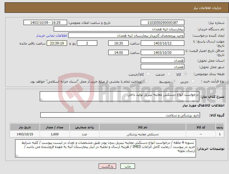 تصویر کوچک آگهی نیاز انتخاب تامین کننده-درخواست انواع دستکش معاینه نیتریل تولید داخل 