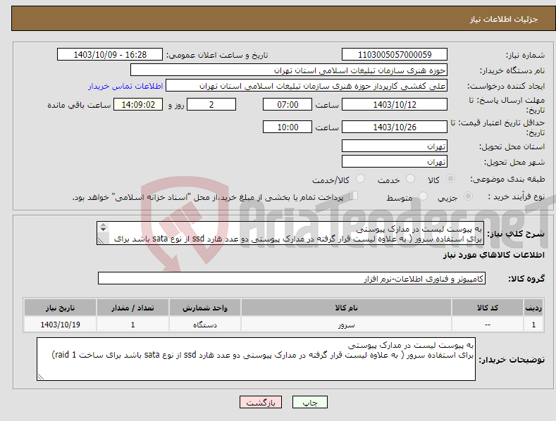 تصویر کوچک آگهی نیاز انتخاب تامین کننده-به پیوست لیست در مدارک پیوستی برای استفاده سرور ( به علاوه لیست قرار گرفته در مدارک پیوستی دو عدد هارد ssd از نوع sata باشد برای ساخت raid 1)