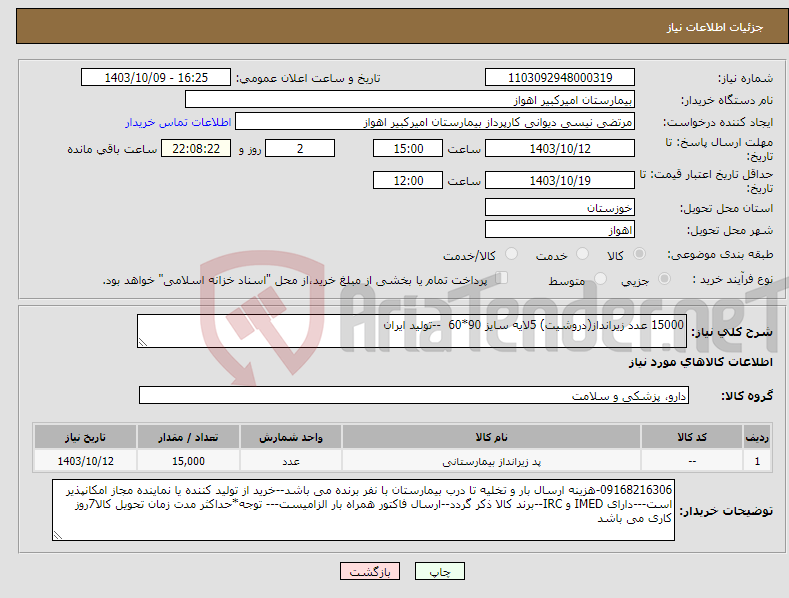 تصویر کوچک آگهی نیاز انتخاب تامین کننده-15000 عدد زیرانداز(دروشیت) 5لایه سایز 90*60 --تولید ایران