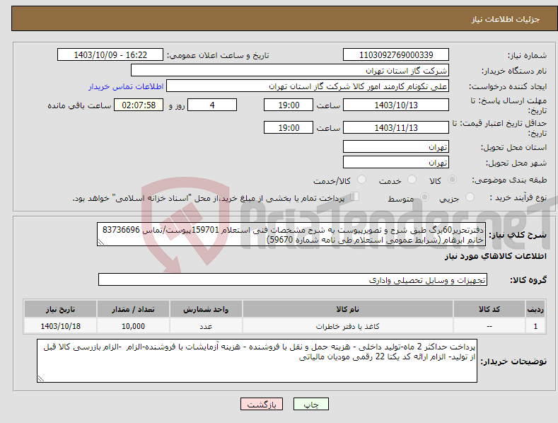 تصویر کوچک آگهی نیاز انتخاب تامین کننده-دفترتحریر60برگ طبق شرح و تصویرپیوست به شرح مشخصات فنی استعلام 159701پیوست/تماس 83736696 خانم ابرهام (شرایط عمومی استعلام طی نامه شماره 59670) 