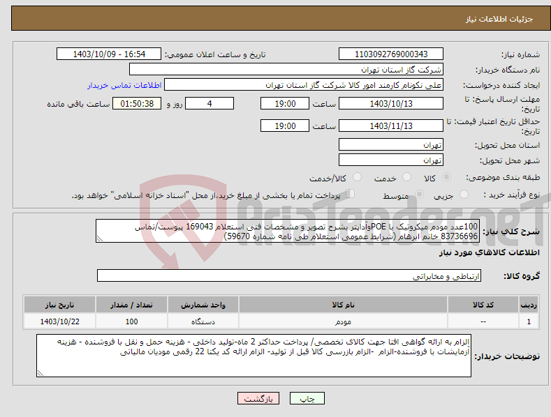 تصویر کوچک آگهی نیاز انتخاب تامین کننده-100عدد مودم میکروتیک با POEوآداپتر بشرح تصویر و مشخصات فنی استعلام 169043 پیوست/تماس 83736696 خانم ابرهام (شرایط عمومی استعلام طی نامه شماره 59670) 