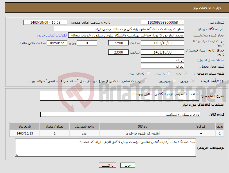 تصویر کوچک آگهی نیاز انتخاب تامین کننده-سه دستگاه پمپ آزمایشگاهی مطابق پیوست