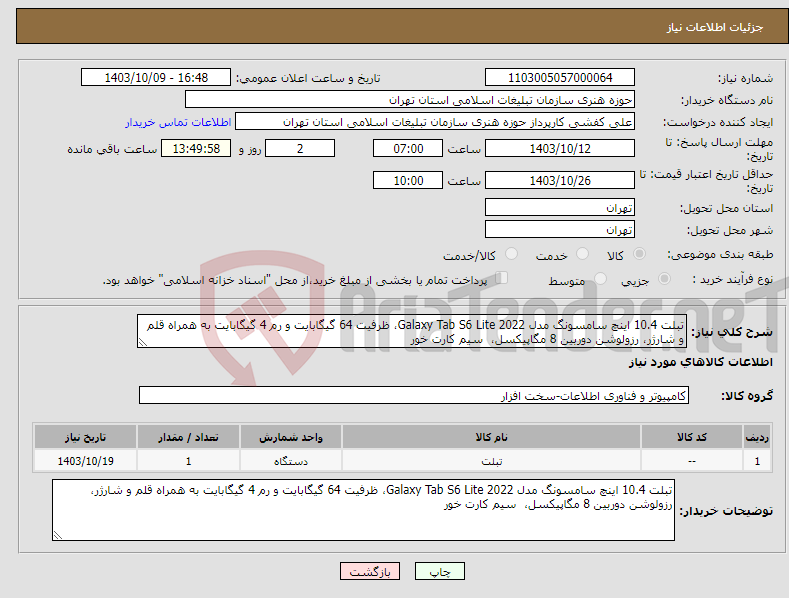 تصویر کوچک آگهی نیاز انتخاب تامین کننده-تبلت 10.4 اینچ سامسونگ مدل Galaxy Tab S6 Lite 2022، ظرفیت 64 گیگابایت و رم 4 گیگابایت به همراه قلم و شارژر، رزولوشن دوربین 8 مگاپیکسل، سیم کارت خور