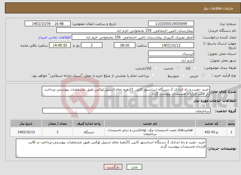 تصویر کوچک آگهی نیاز انتخاب تامین کننده-خرید -نصب و راه اندازی 2 دستگاه اسانسور کابین 21نفره تمام استیل لوکس طبق مشخصات پیوستی-پرداخت در قالب قرارداد-مستندات پیوست گردد