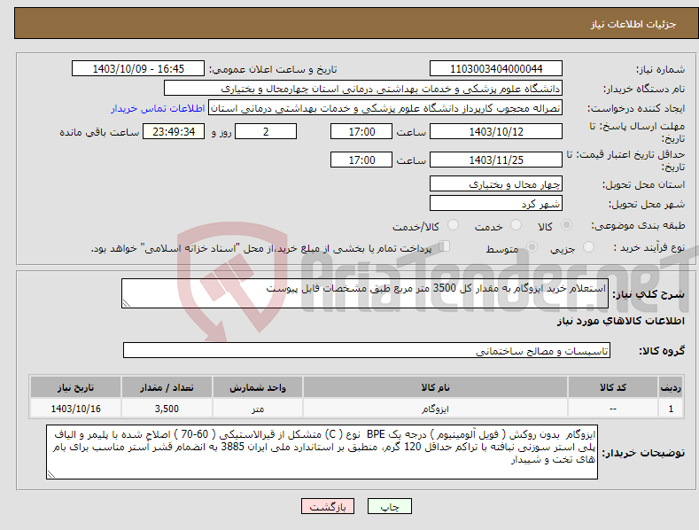 تصویر کوچک آگهی نیاز انتخاب تامین کننده-استعلام خرید ایزوگام به مقدار کل 3500 متر مربع طبق مشخصات فابل پیوست