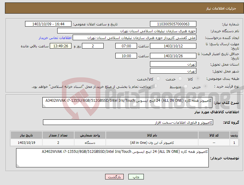 تصویر کوچک آگهی نیاز انتخاب تامین کننده-کامپیوتر همه کاره (ALL IN ONE) 24 اینچ ایسوس A3402WVAK i7-1355U/8GB/512GBSSD/Intel Iris/Touch