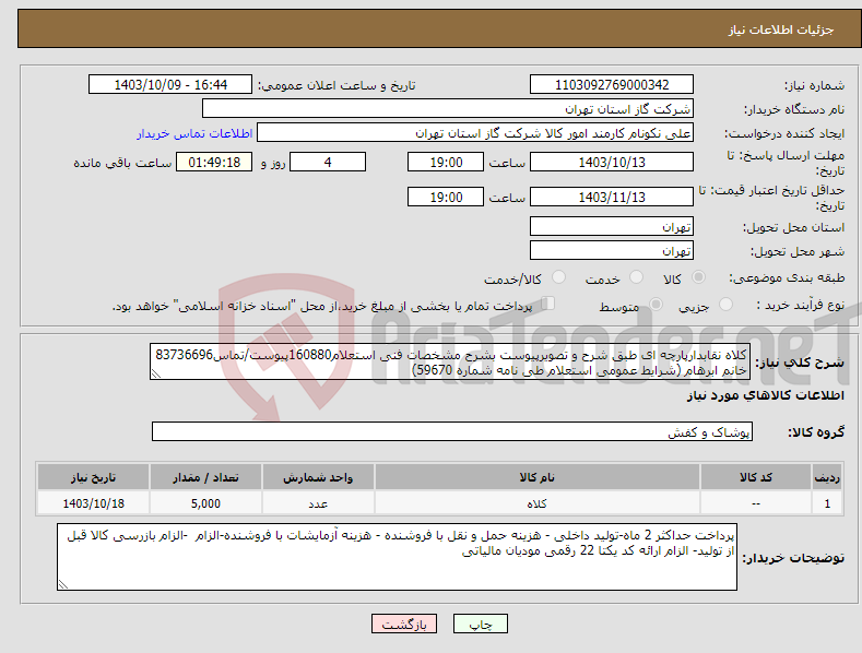 تصویر کوچک آگهی نیاز انتخاب تامین کننده-کلاه نقابدارپارچه ای طبق شرح و تصویرپیوست بشرح مشخصات فنی استعلام160880پیوست/تماس83736696 خانم ابرهام (شرایط عمومی استعلام طی نامه شماره 59670)