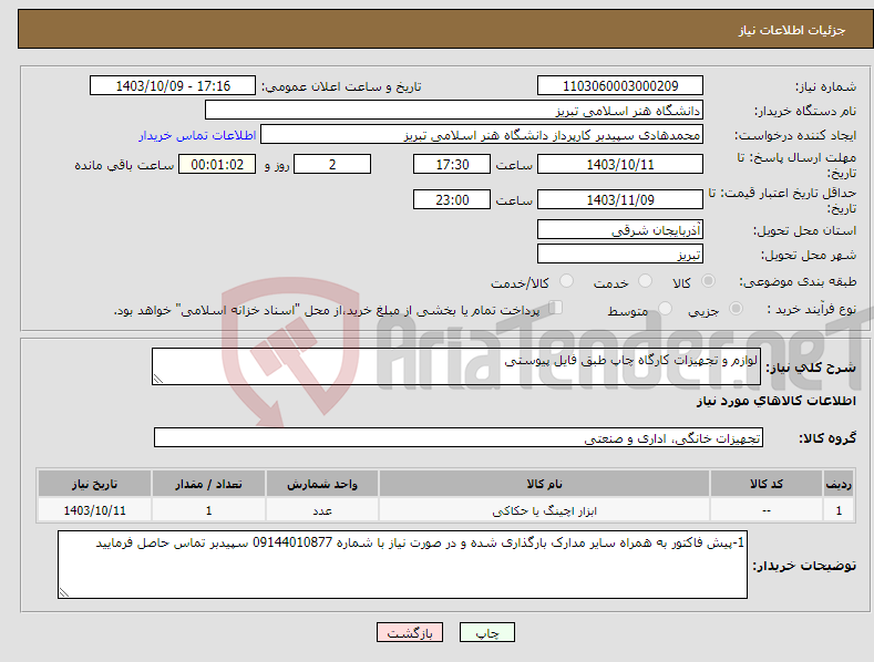 تصویر کوچک آگهی نیاز انتخاب تامین کننده-لوازم و تجهیزات کارگاه چاپ طبق فایل پیوستی