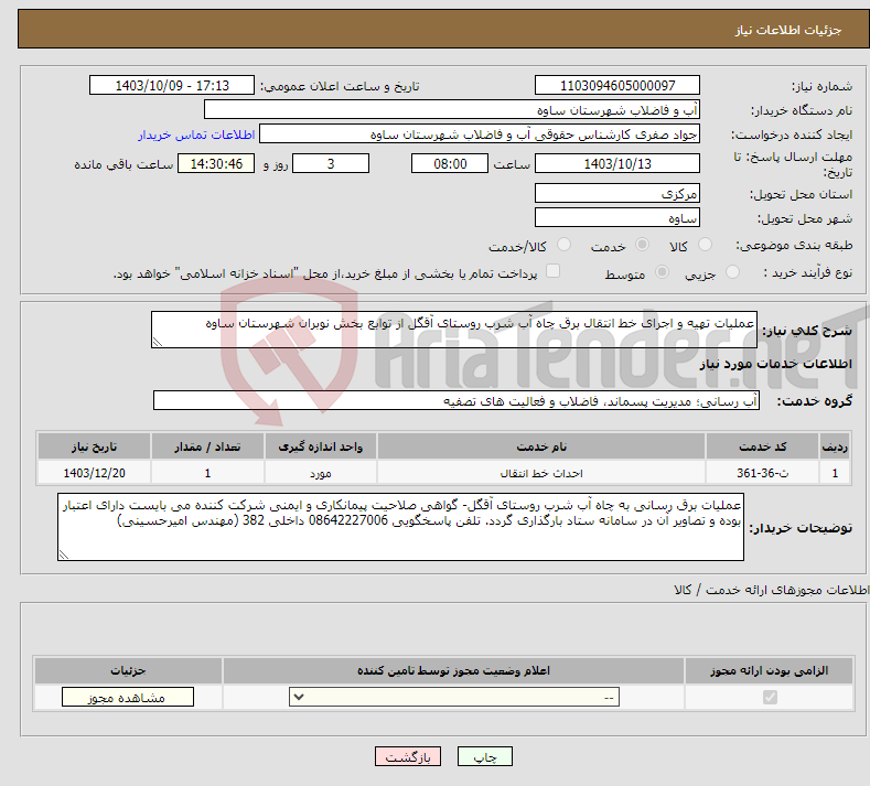 تصویر کوچک آگهی نیاز انتخاب تامین کننده-عملیات تهیه و اجرای خط انتقال برق چاه آب شرب روستای آقگل از توابع بخش نوبران شهرستان ساوه