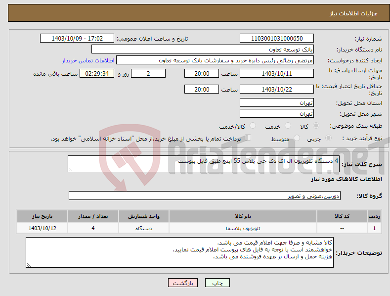 تصویر کوچک آگهی نیاز انتخاب تامین کننده-4 دستگاه تلویزیون ال ای دی جی پلاس 55 اینچ طبق فایل پیوست