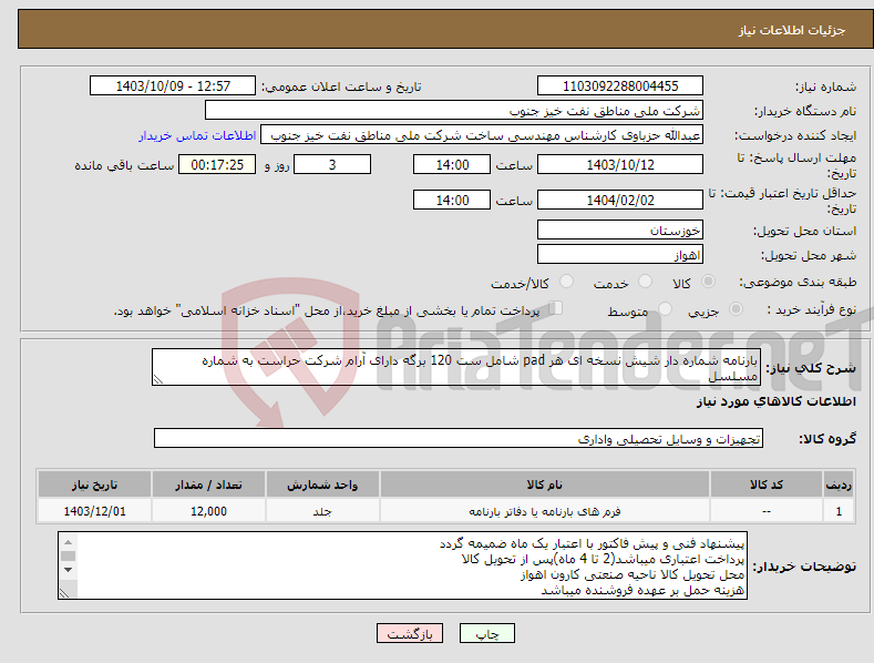 تصویر کوچک آگهی نیاز انتخاب تامین کننده-بارنامه شماره دار شیش نسخه ای هر pad شامل ست 120 برگه دارای آرام شرکت حراست به شماره مسلسل