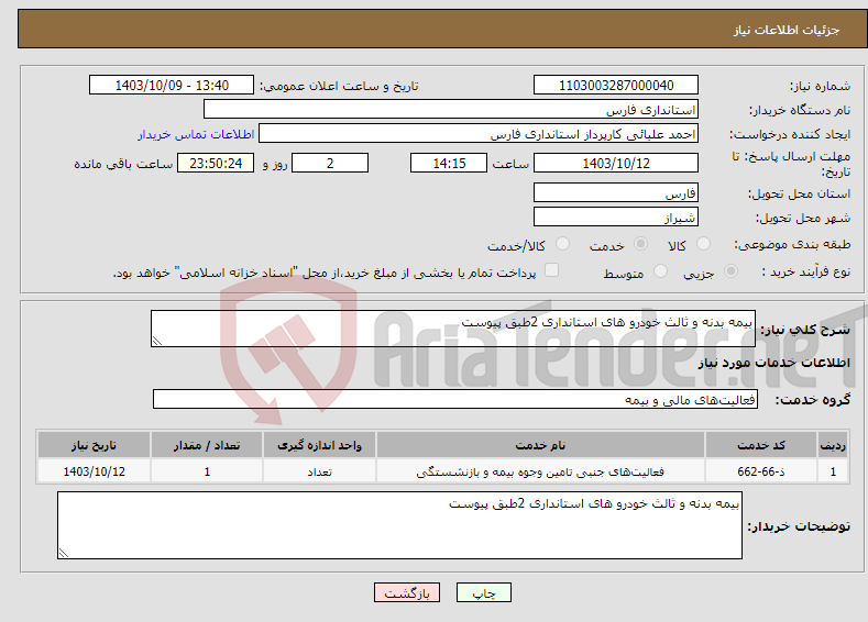 تصویر کوچک آگهی نیاز انتخاب تامین کننده-بیمه بدنه و ثالث خودرو های استانداری 2طبق پیوست