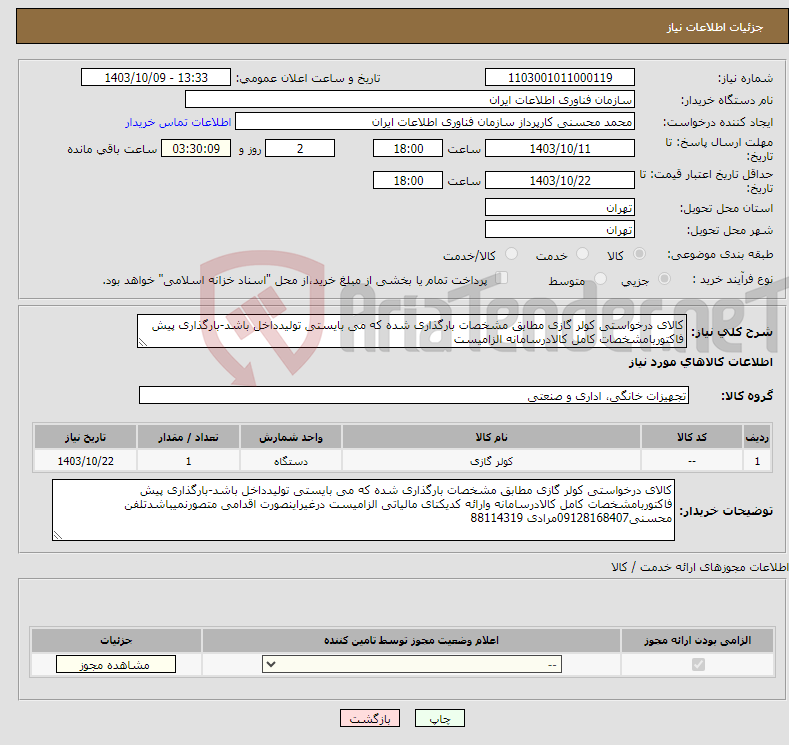 تصویر کوچک آگهی نیاز انتخاب تامین کننده-کالای درخواستی کولر گازی مطابق مشخصات بارگذاری شده که می بایستی تولیدداخل باشد-بارگذاری پیش فاکتوربامشخصات کامل کالادرسامانه الزامیست