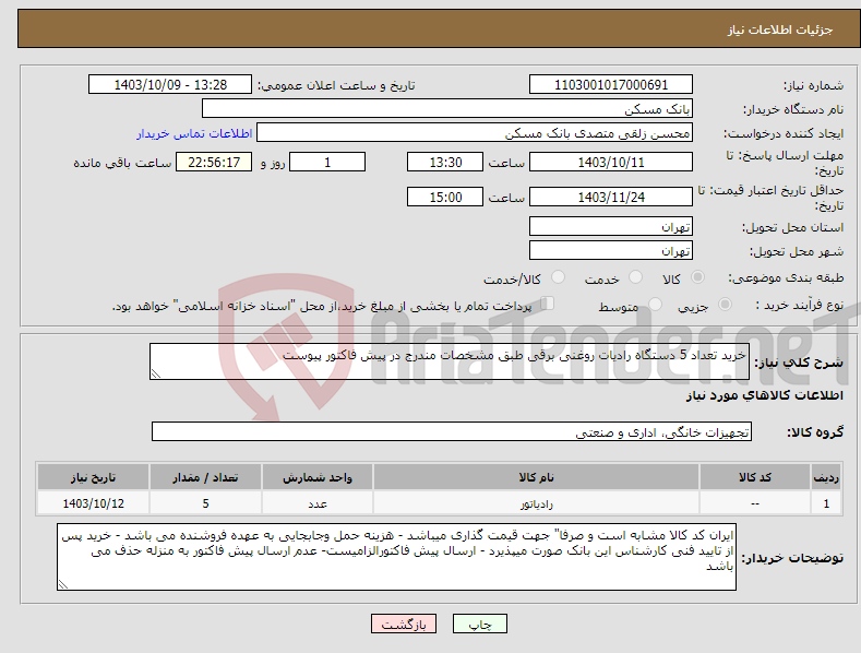 تصویر کوچک آگهی نیاز انتخاب تامین کننده-خرید تعداد 5 دستگاه رادیات روغنی برقی طبق مشخصات مندرج در پیش فاکتور پیوست