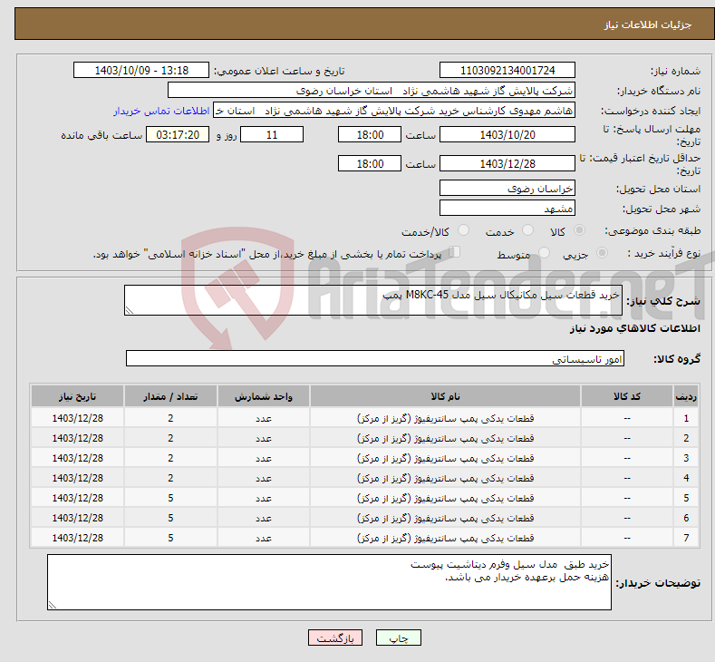 تصویر کوچک آگهی نیاز انتخاب تامین کننده-خرید قطعات سیل مکانیکال سیل مدل M8KC-45 پمپ