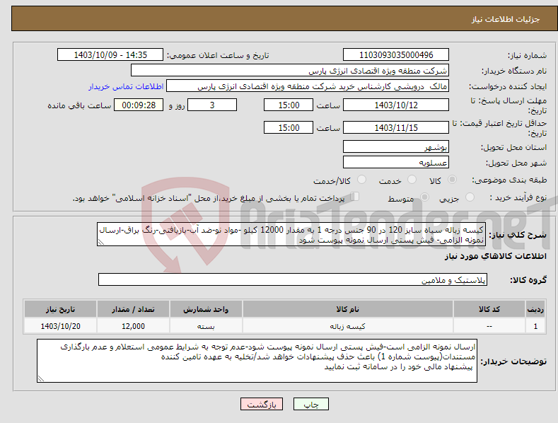 تصویر کوچک آگهی نیاز انتخاب تامین کننده-کیسه زباله سیاه سایز 120 در 90 جنس درجه 1 به مقدار 12000 کیلو -مواد نو-ضد آب-بازیافتی-رنگ براق-ارسال نمونه الزامی- فیش پستی ارسال نمونه پیوست شود