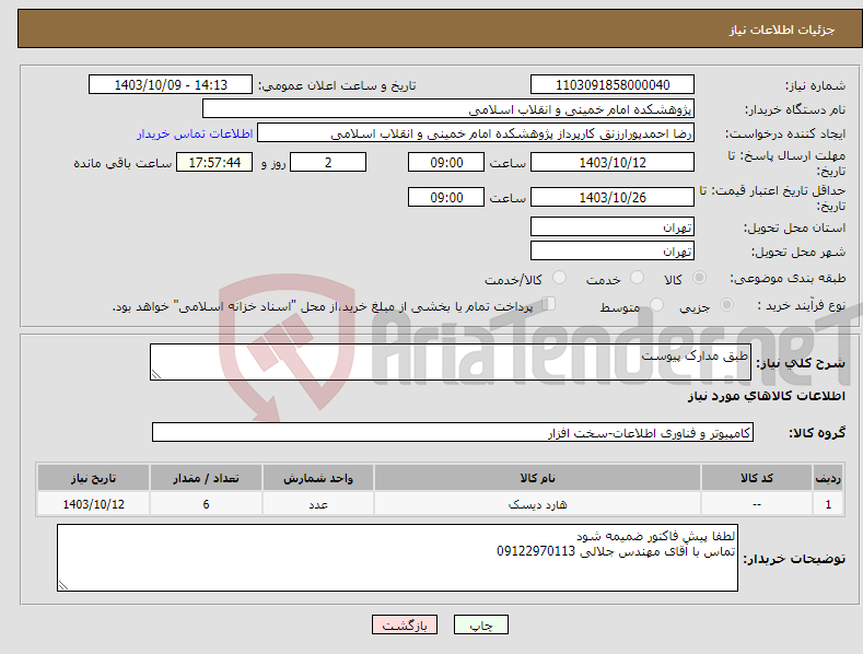 تصویر کوچک آگهی نیاز انتخاب تامین کننده-طبق مدارک پیوست