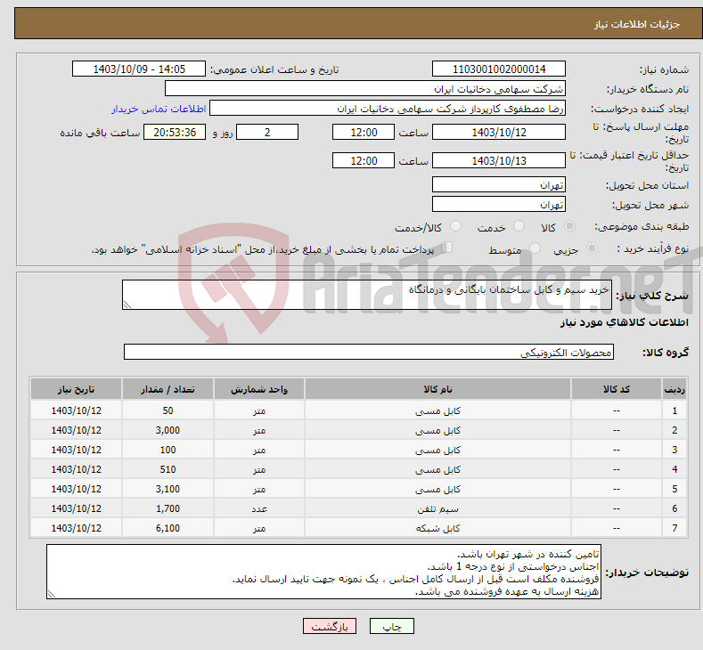 تصویر کوچک آگهی نیاز انتخاب تامین کننده-خرید سیم و کابل ساختمان بایگانی و درمانگاه