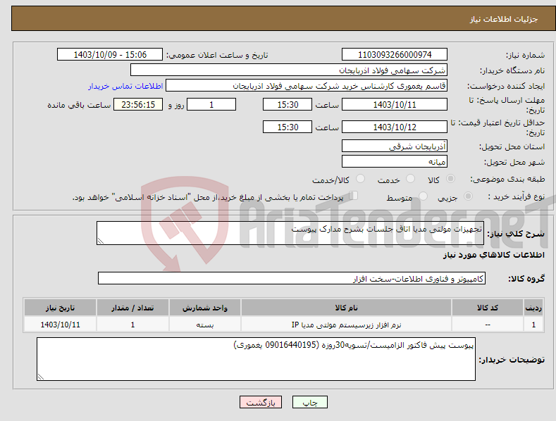 تصویر کوچک آگهی نیاز انتخاب تامین کننده-تجهیزات مولتی مدیا اتاق جلسات بشرح مدارک پیوست