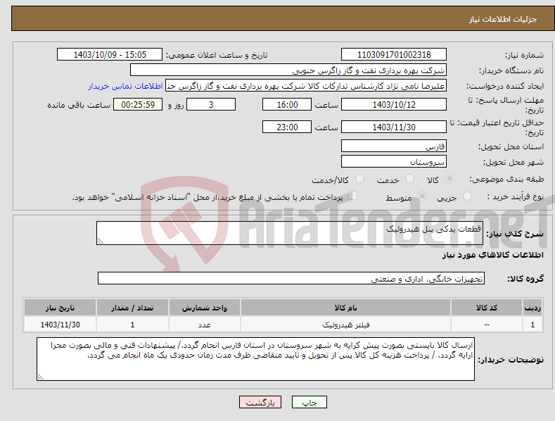 تصویر کوچک آگهی نیاز انتخاب تامین کننده-قطعات یدکی پنل هیدرولیک