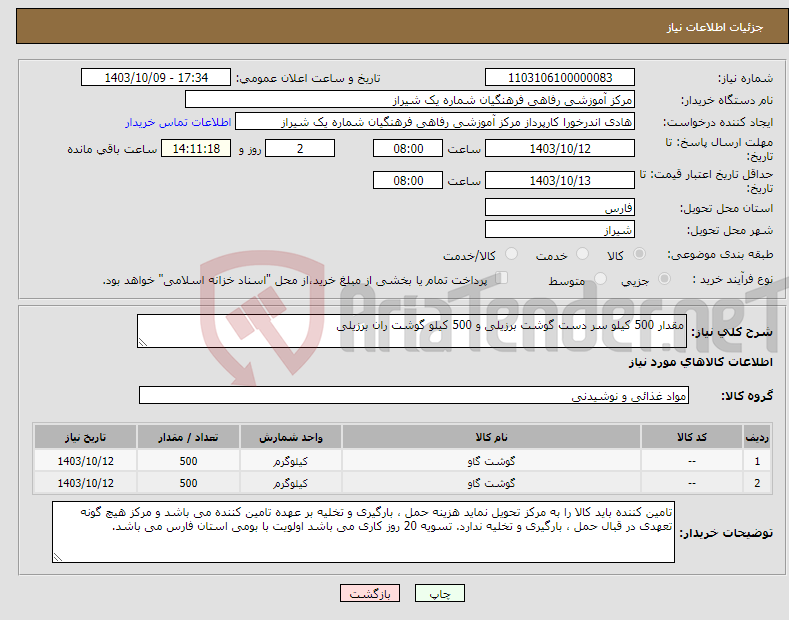 تصویر کوچک آگهی نیاز انتخاب تامین کننده-مقدار 500 کیلو سر دست گوشت برزیلی و 500 کیلو گوشت ران برزیلی