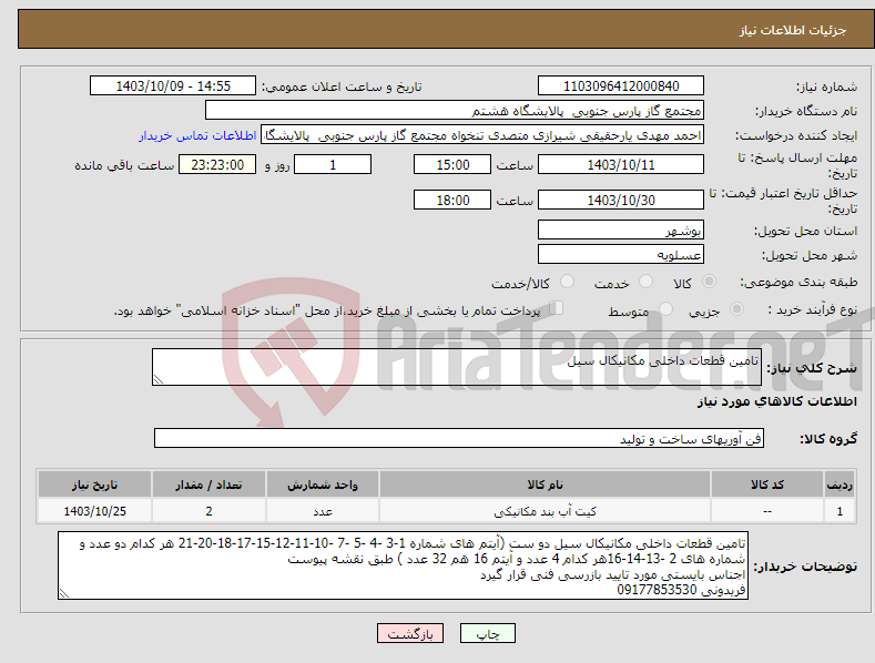 تصویر کوچک آگهی نیاز انتخاب تامین کننده-تامین قطعات داخلی مکانیکال سیل 