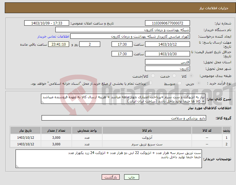 تصویر کوچک آگهی نیاز انتخاب تامین کننده-نیاز به انژیوکت و ست سرم +پرداخت اعتباری چهار ماهه میاشد + هزینه ارسال کالا به عهده فروشنده میباشد + کالا ها حتما تولید داخل باشد (ساخت ایران ایران ) 