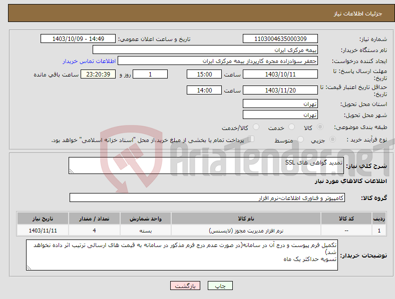 تصویر کوچک آگهی نیاز انتخاب تامین کننده-تمدید گواهی های SSL