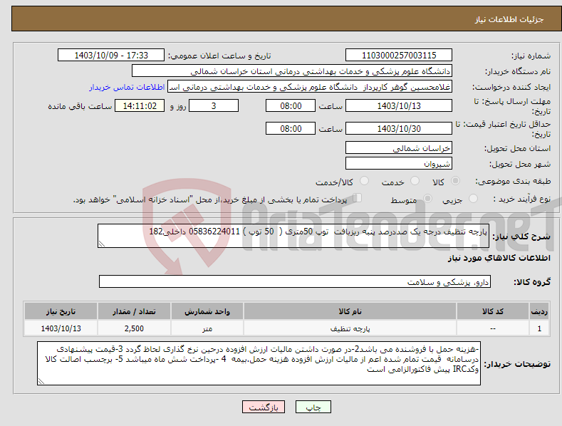 تصویر کوچک آگهی نیاز انتخاب تامین کننده-پارچه تنظیف درجه یک صددرصد پنبه ریزبافت توپ 50متری ( 50 توپ ) 05836224011 داخلی182