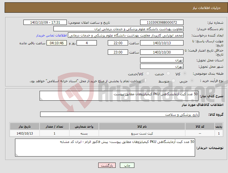 تصویر کوچک آگهی نیاز انتخاب تامین کننده-50 عدد کیت آزمایشگاهی PKU کیمیاپژوهان مطابق پیوست