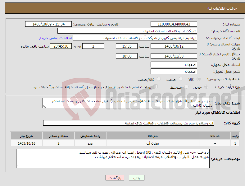 تصویر کوچک آگهی نیاز انتخاب تامین کننده-مخزن پلی اتیلن 10 هزارلیتری عمودی سه لایه(مخصوص آب شرب) طبق مشخصات فنی پیوست استعلام 5سال گارانتی