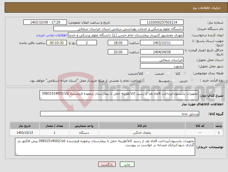 تصویر کوچک آگهی نیاز انتخاب تامین کننده-تجهیزات پانسیون/پرداخت 6ماه بعد از رسید کالا/هزینه حمل تا بیمارستان برعهده فروشنده کالا/05831514002