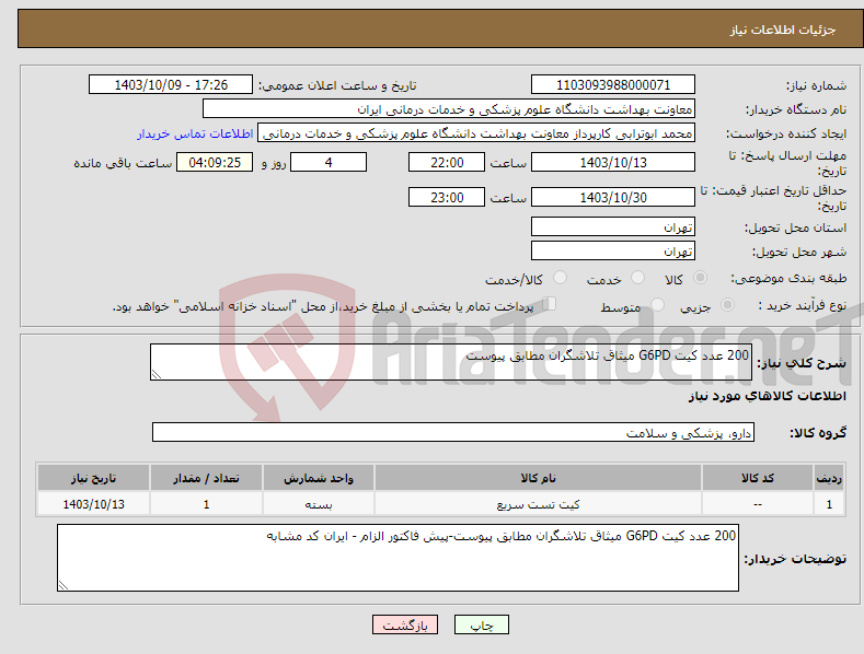 تصویر کوچک آگهی نیاز انتخاب تامین کننده-200 عدد کیت G6PD میثاق تلاشگران مطابق پیوست