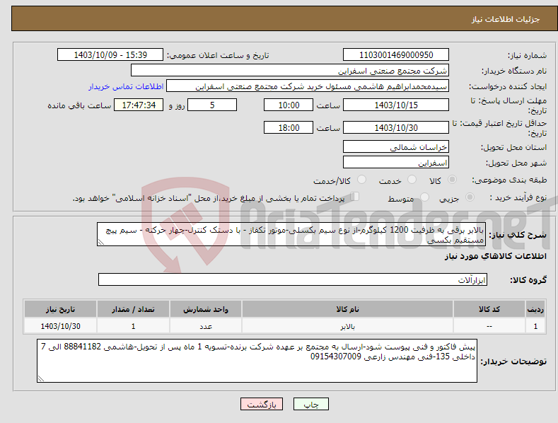 تصویر کوچک آگهی نیاز انتخاب تامین کننده-بالابر برقی به ظرفیت 1200 کیلوگرم-از نوع سیم بکسلی-موتور تکفاز - با دستک کنترل-چهار حرکته - سیم پیچ مستقیم بکسی 