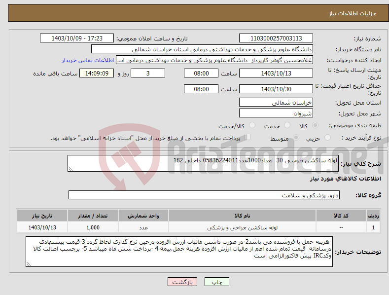 تصویر کوچک آگهی نیاز انتخاب تامین کننده-لوله ساکشن طوسی 30 تعداد1000عدد05836224011 داخلی 182