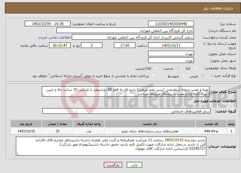 تصویر کوچک آگهی نیاز انتخاب تامین کننده-تهیه و نصب دریچه شطرنجی (سبد تخم مرغی) دایره ای به قطر 60 سانتیمتر با تلرانس 10 سانت بالا و پایین (تهیه کلیه لوازم نصب با پیمانکار مربوطه میباشد