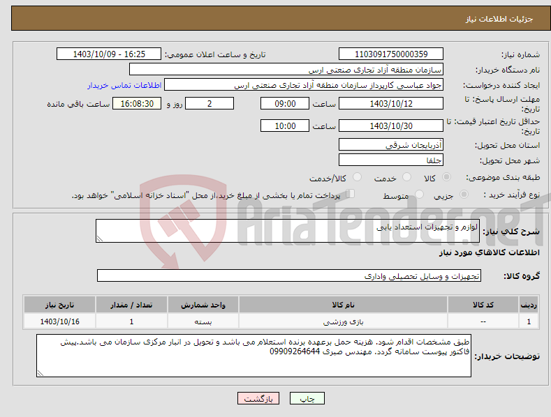 تصویر کوچک آگهی نیاز انتخاب تامین کننده-لوازم و تجهیزات استعداد یابی 