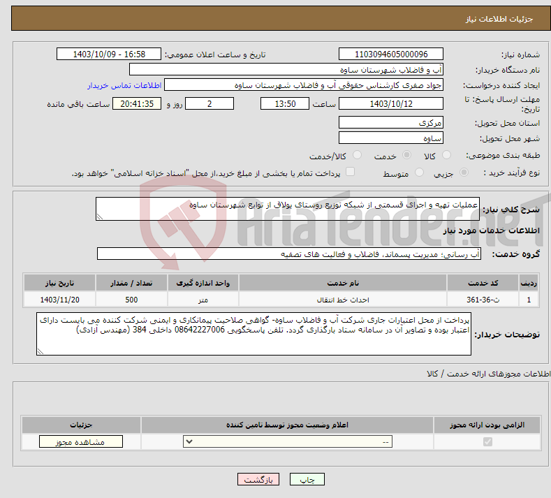 تصویر کوچک آگهی نیاز انتخاب تامین کننده-عملیات تهیه و اجرای قسمتی از شبکه توزیع روستای یولاق از توابع شهرستان ساوه