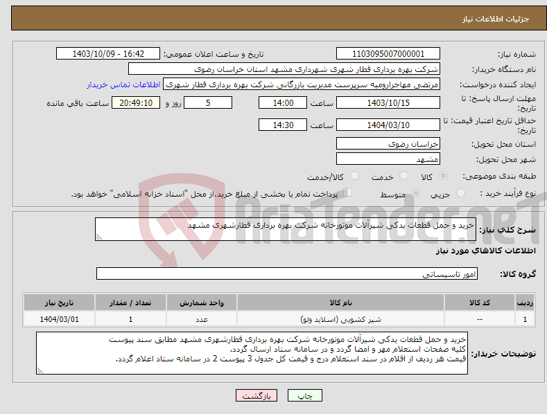 تصویر کوچک آگهی نیاز انتخاب تامین کننده-خرید و حمل قطعات یدکی شیرآلات موتورخانه شرکت بهره برداری قطارشهری مشهد