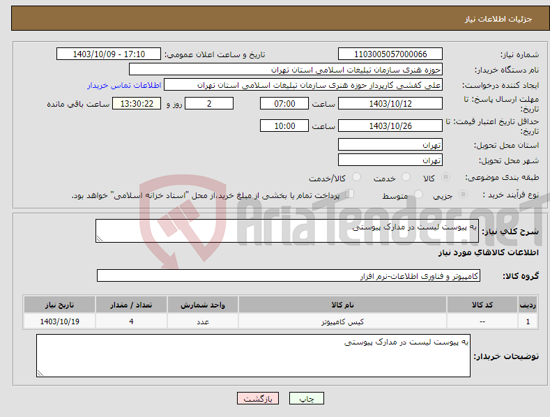 تصویر کوچک آگهی نیاز انتخاب تامین کننده-به پیوست لیست در مدارک پیوستی 