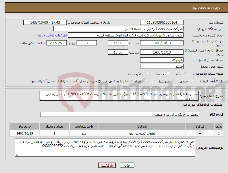 تصویر کوچک آگهی نیاز انتخاب تامین کننده-مجموعه هوا ساز کمپرسور مفیدی 3 قلم ( 16 آیتم ) مطابق تقاضای پیوست.07693121986 مهندس رضایی - عبدالهی 