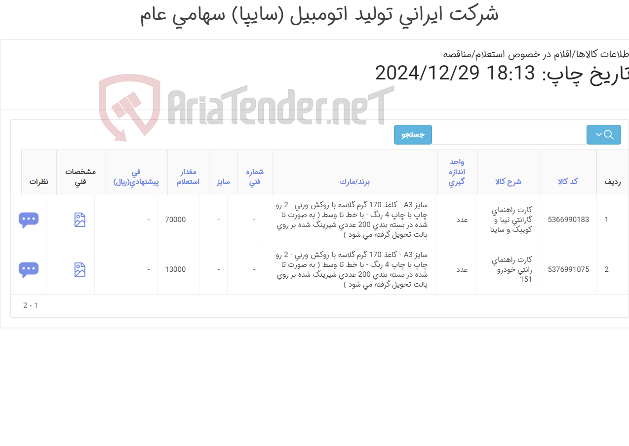 تصویر کوچک آگهی کارت راهنمای گارانتی
