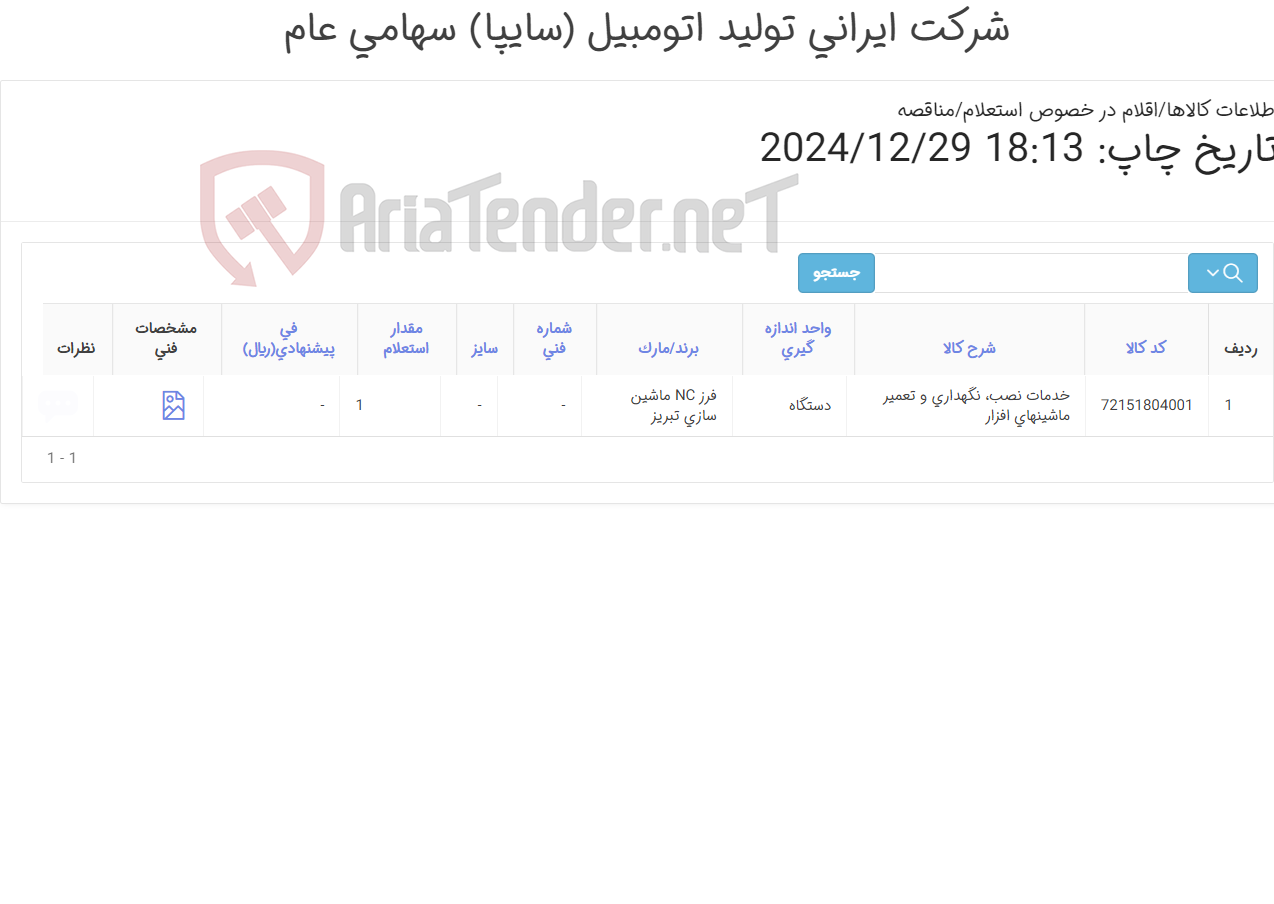 تصویر کوچک آگهی تعمیر کنترل TNC 113 دستگاه فرز NC ماشین سازی تبریز