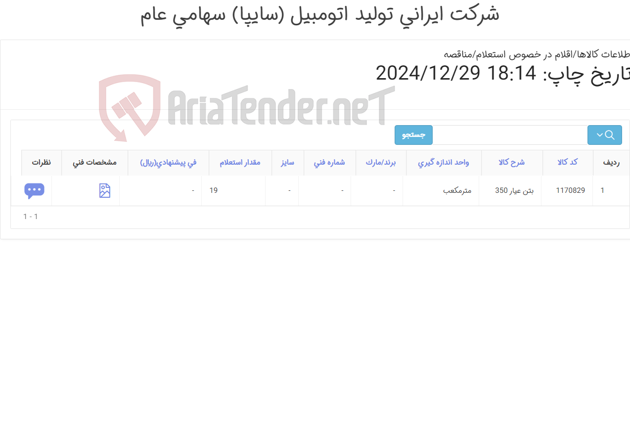 تصویر کوچک آگهی بتن عیار 350 19 متر با پمپ